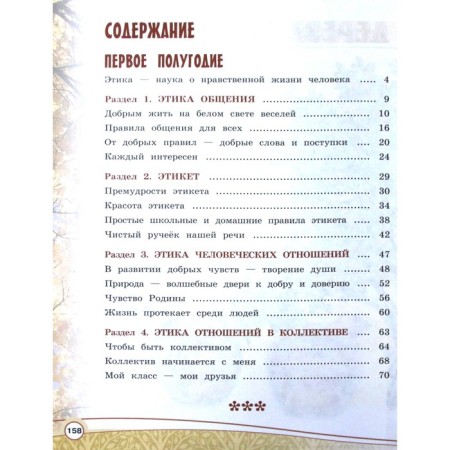Textbook. GEF. Orkise. Fundamentals of secular ethics, 2021. Grade 4. Shemshurina A.I.-1