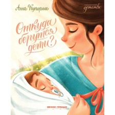 Where the babies come from? 2nd edition. Kupirina A.M.