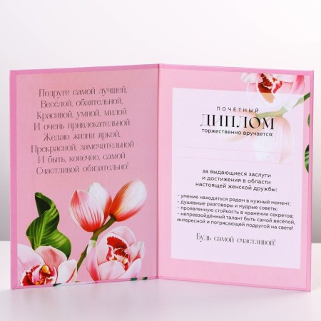 Диплом «Лучшей Подруге», А6-2