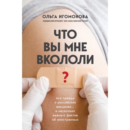 What did you inject me? The whole truth about Russian vaccines. Igomonova O.