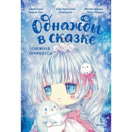 Snow Princess. Once upon a time, in a Fairytail. Kan K.