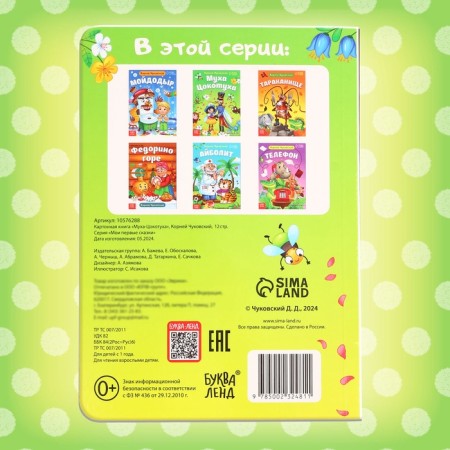 Book of children's cardboard "Fly-yoke", Korney Chukovsky, 12 p.-5