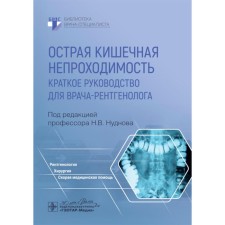 Acute intestinal obstruction. Short guidance for a radiologist