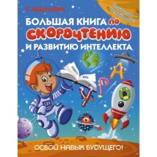 Big book on the speed of reading and the development of intelligence