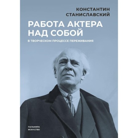 The actor's work on himself in the creative process of experience. Stanislavsky K.S.