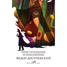 Crime and Punishment. Dostoevsky F.M.