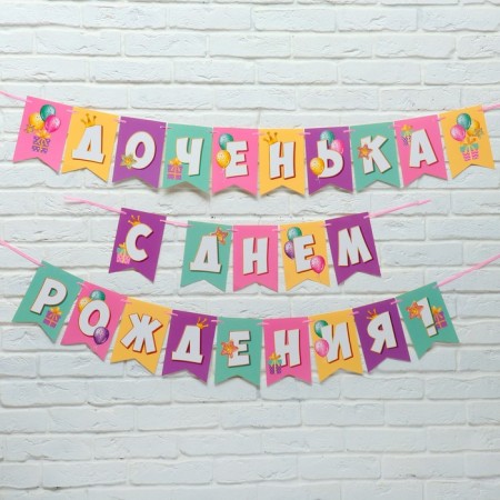 Girland "Daughter, Happy Birthday!" Balls, 500 cm