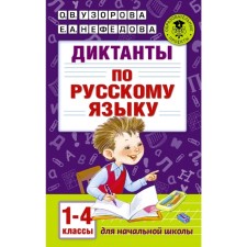 Dictations in the Russian language 1-4 grade
