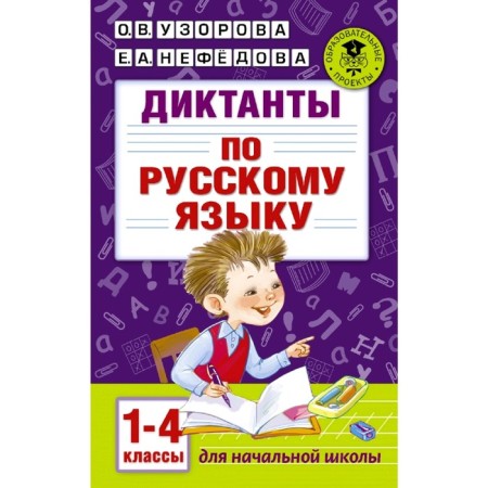 Dictations in the Russian language 1-4 grade