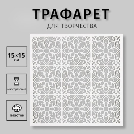 Plastic stencil "Tiles" 15x15 cm