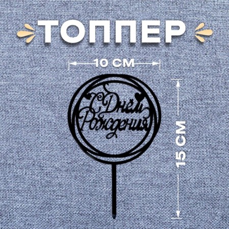 Topper "Happy Birthday", circle, black color