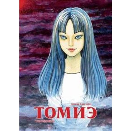 Tomie. Volume 1. Dzyundi