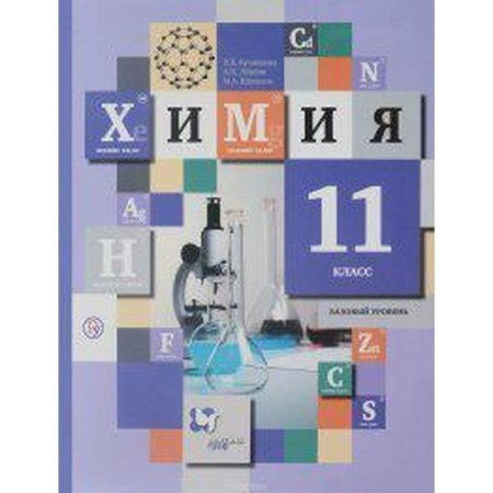 Textbook. GEF. Chemistry. Basic level, 2018 Grade 11. Kuznetsova N.E.