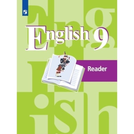 Grade 9. English language. A book for reading. 23rd edition. GEF. Kuzovlev V.P., Lap N.M.
