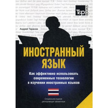 A special publication for learning Thai. Taranov A.M.