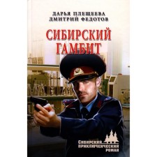 Сибирский гамбит. Плещеева Д.