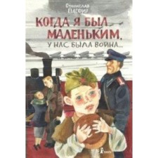 When I was little, we had a war. Olefir S. M.