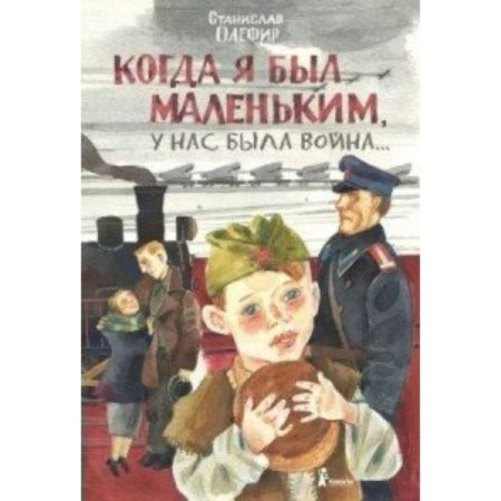 When I was little, we had a war. Olefir S. M.