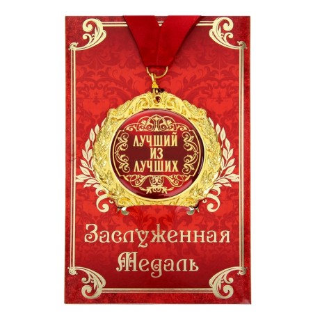 Medal on the postcard "Best of the best", diam. 7 cm-1