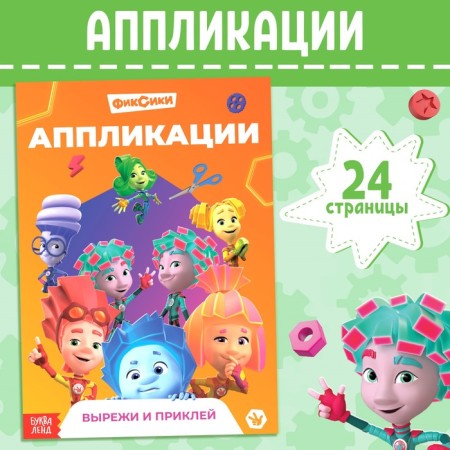 APPLICATION BOOK "Fixiki", 24 pp., 17 × 24 cm,