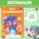 APPLICATION BOOK "Fixiki", 24 pp., 17 × 24 cm,