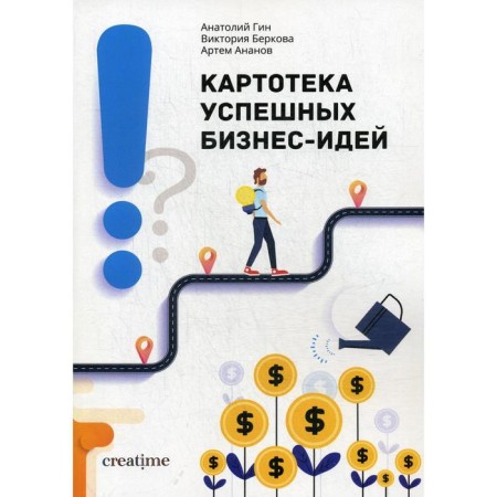 Card index of successful business ideas. Gin A.A., Berkova V.N., Ananov A.A.