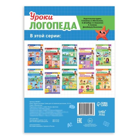 The book "Logoped Lessons. Schemes for compiling stories ”, 24 pages, 5-7 years old-4