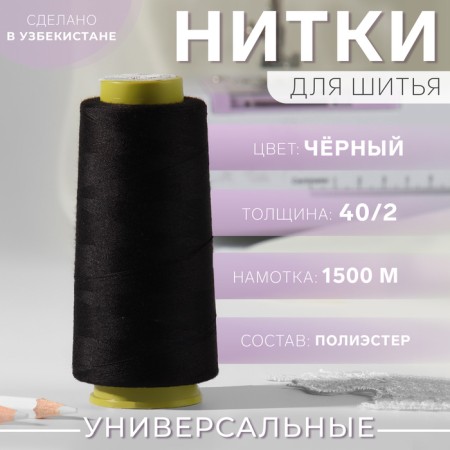 Threads 40/2, 1500 m, black color