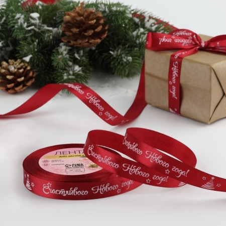 A satin ribbon “Happy New Year!”, 15 mm, 23 ± 1 m, red/white color No. 33