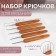 A set of hooks for knitting, with bamboo handles, d = 0.75/1/1.25/1.5/2 mm, 13.5 cm, 5 pcs