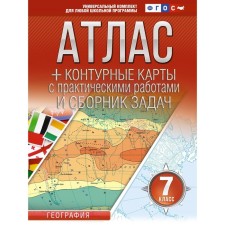 Атлас и контурные карты 7 класс. География. Крылова О.В.