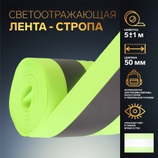 Reflective tape-strip, 50 mm, 5 ± 1 m, light green color