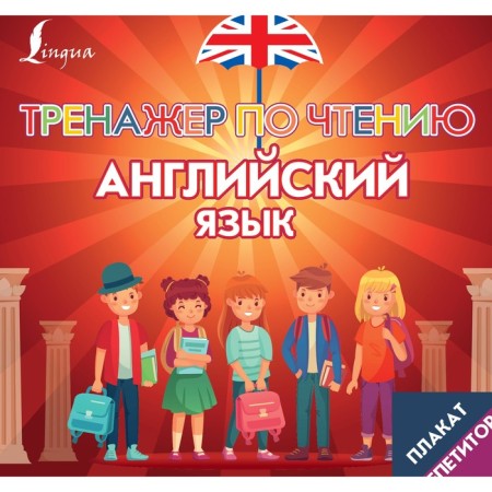 Poster-Reptian. English language. Reading simulator
