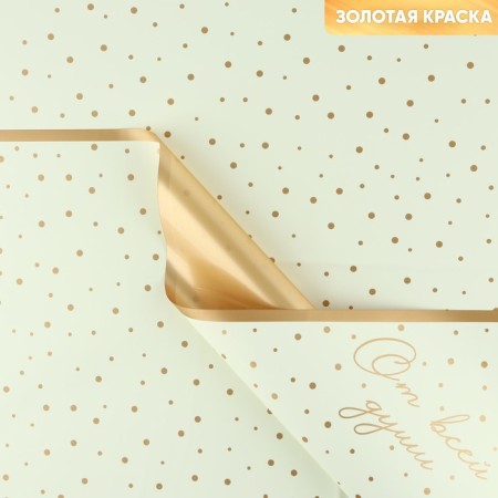 Palette packaging for flowers "with all my heart", matte, beige-gold 57 x 57 cm