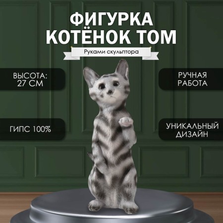 Figure "Kitten Tom" 27 x 10 x 10 cm.