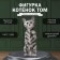 Figure "Kitten Tom" 27 x 10 x 10 cm.