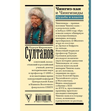 Чингиз-хан и Чингизиды. Судьба и власть. Султанов Т.И.-1