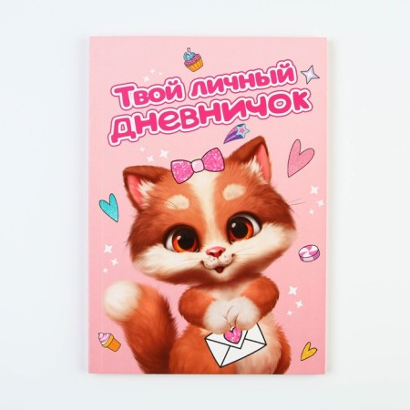 Personal diary for the girl "Kotik", A5, 50 sheets