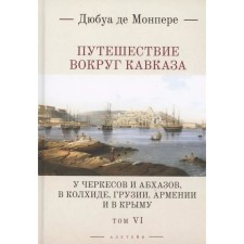 Traveling around the Caucasus. Volume 6. At Circassians and Abkhazov, in Colchis, Georgia, Armenia and in Crimea. In 7 volumes. Monper de F.D.