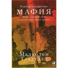 The bomber mafia: dreams of humane war and bloody everyday life of the Second World War. Gladwell M.