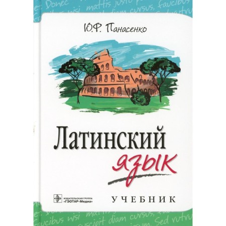 Latin language. Textbook. Panasenko Yu.F.