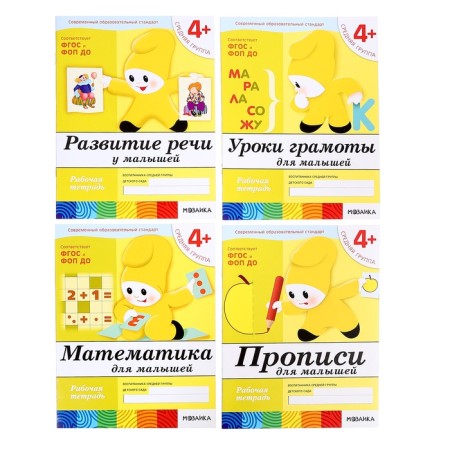 A set of working notebooks: mathematics, prescriptions, speech development, diplomas lessons. The middle group is 4+