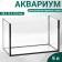 Аквариум "Прямоугольный" без крышки, 5 литров, 25 х 13 х 15,5 см