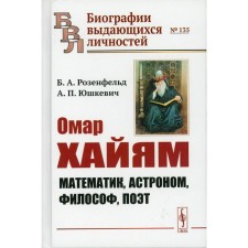 Omar Hayam. Mathematician, astronomer, philosopher, poet. Rosenfeld B.A., Yushkevich A.P.