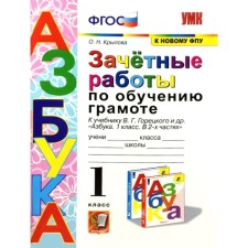 Зачётные работы по обучению грамоте к учебнику В. Г. Горецкого. 1 класс. Крылова О. Н.