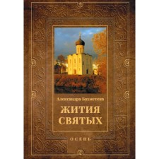 The lives of saints. Book 1. Autumn: September. October. November. Bakhmeteva A.N.