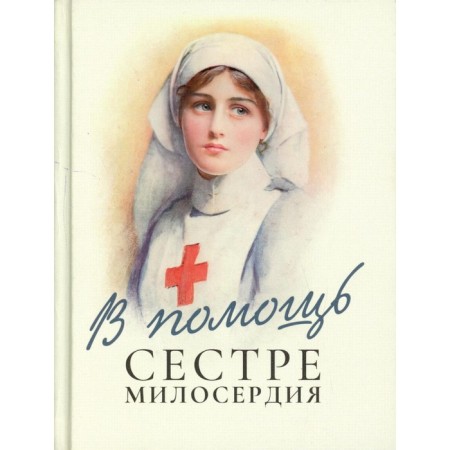 To help the sister of mercy. Comp. Makarevsky N.