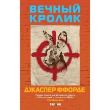 Вечный кролик. Ффорде Дж.