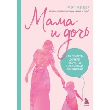 Mom and daughter. How to help my daughter grow up a real woman. Miker M.