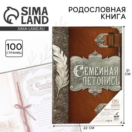 The genealogy book "Family Chronicle", feather, 50 sheets, 22 x 31 cm.